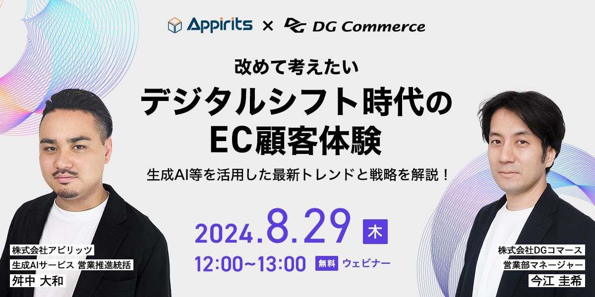 【8/29開催】ウェビナー「改めて考えたいデジタルシフト時代のEC顧客体験 ～生成AI等を活用した最新トレンドと戦略を解説！～」を開催します。