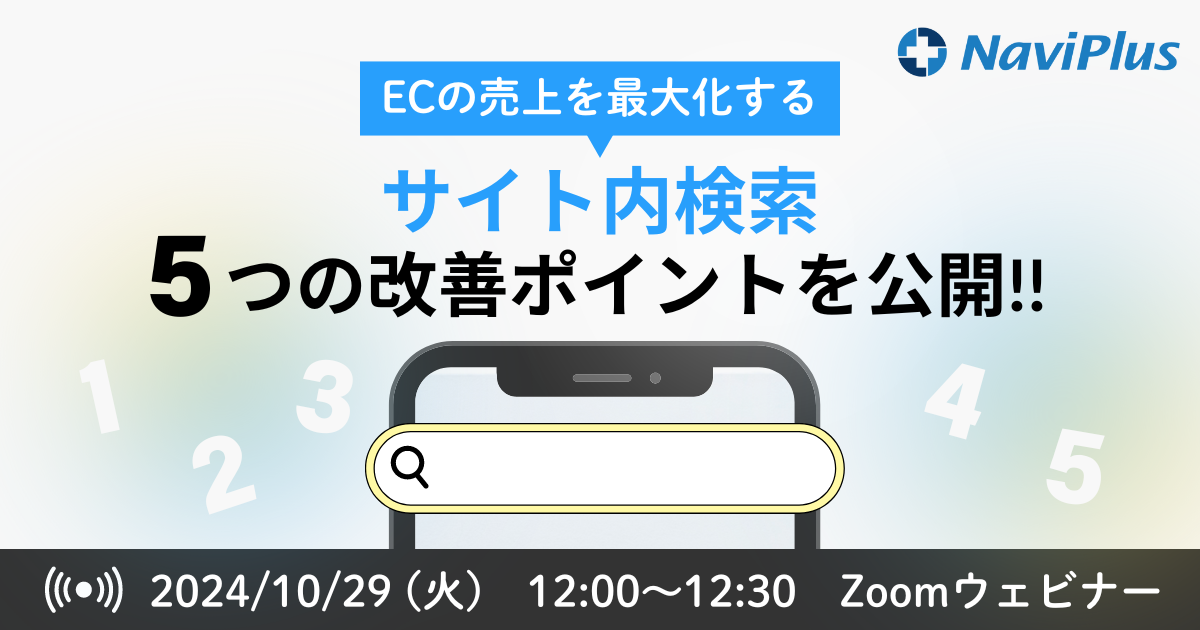 【グループ会社情報】ミニウェビナー開催「ECの売上を最大化する！サイト内検索5つの改善ポイントを公開」