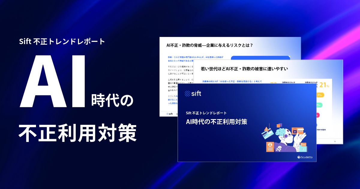 【グループ会社情報】スクデットがAIを利用した不正・詐欺に関する最新レポートを公開しました。