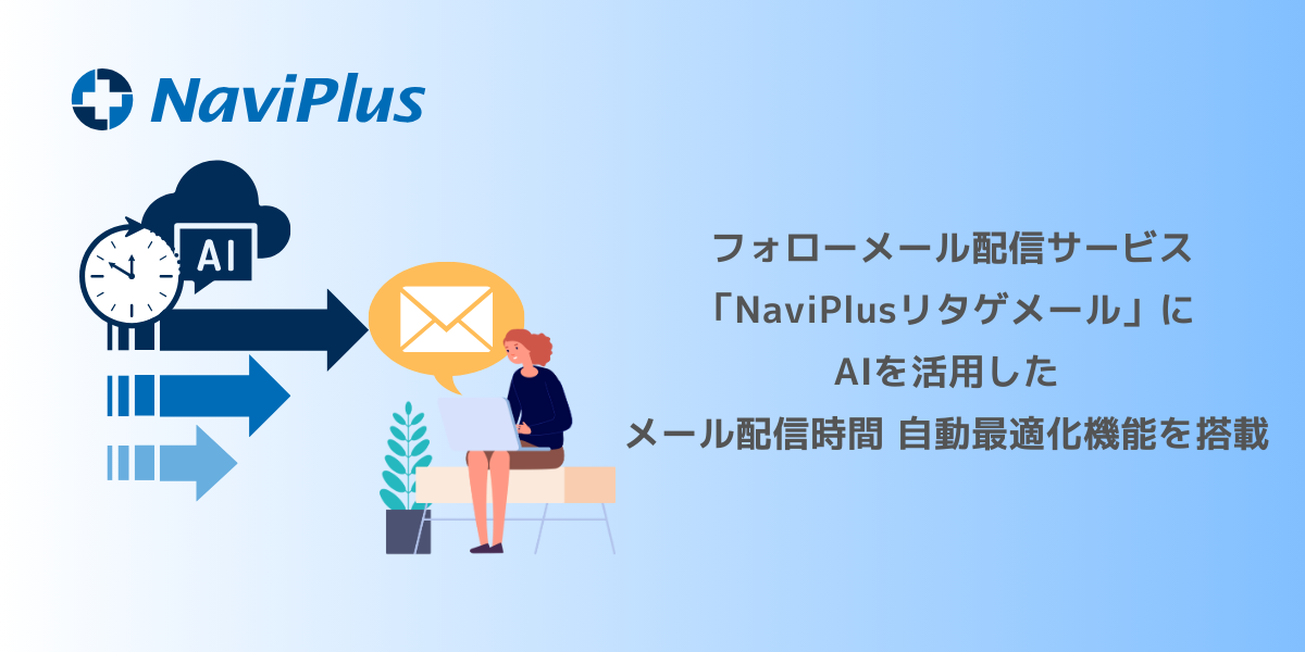 【グループ会社リリース】ナビプラス、AIでフォローメールの配信時間を自動最適化。 フォローメール配信サービス「NaviPlusリタゲメール」に新機能追加