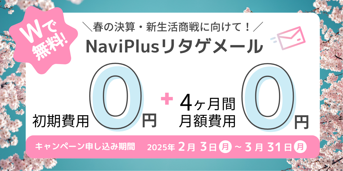 【グループ会社リリース】初期費用&amp;月額費用4カ月無料！フォローメール配信サービス 「NaviPlusリタゲメール」期間限定キャンペーンを開始