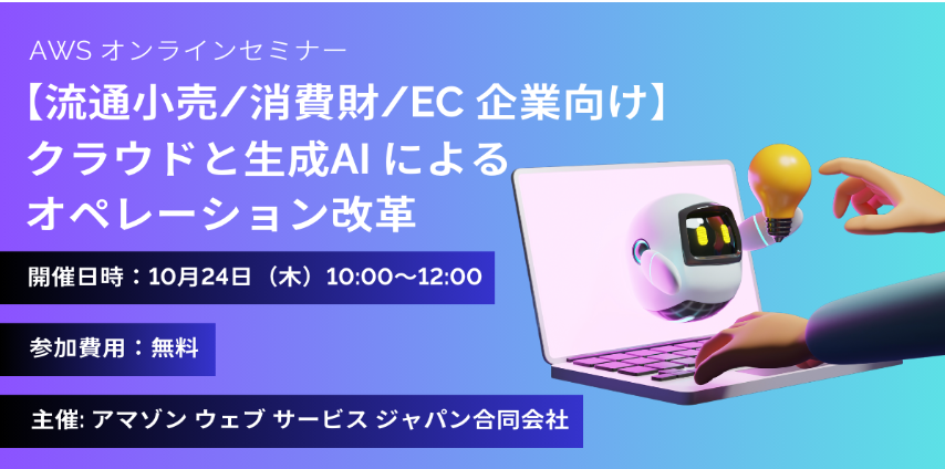 【グループ会社情報】10/24開催 AWSオンラインセミナー「【流通小売/消費財/EC 企業向け】クラウドと生成AI によるオペレーション改革」にナビプラスが登壇します。