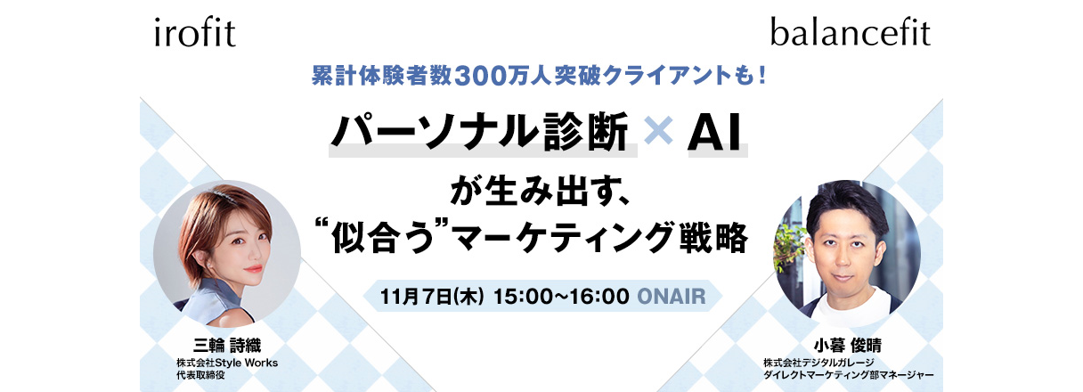 【グループ会社情報】11/7開催ウェビナー「パーソナル診断&times;AIが生み出す、&ldquo;似合う&rdquo;マーケティング戦略」