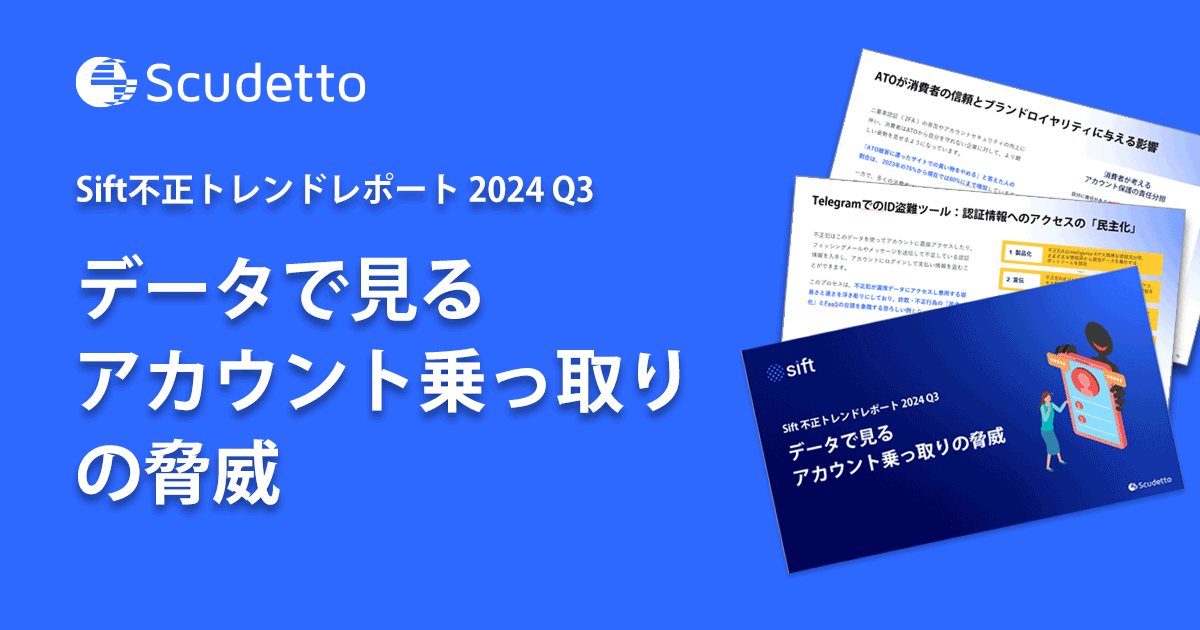 【グループ会社情報】スクデットがアカウント乗っ取り（ATO）の脅威に関する最新レポートを公開しました。