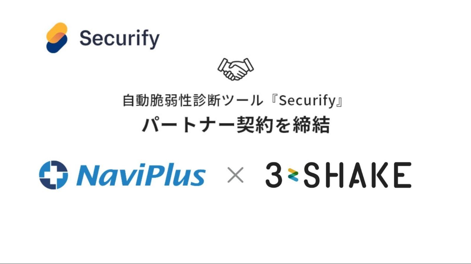 自動脆弱性診断ツール『Securify』パートナー契約と締結