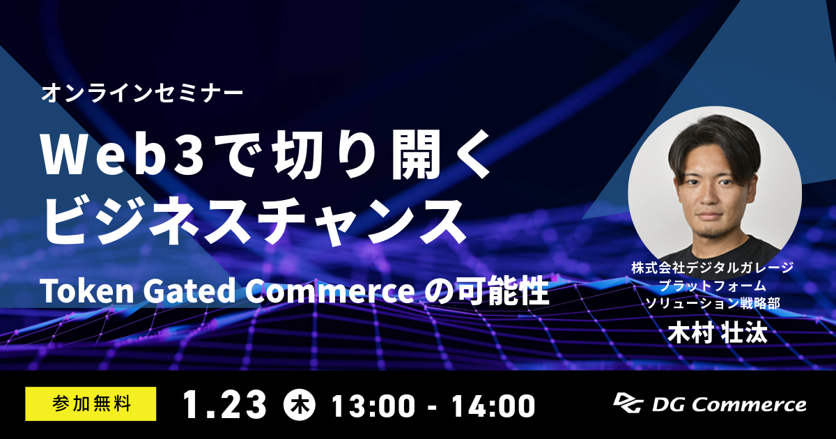 【1/23（木）オンライン開催】Web3で切り開くビジネスチャンス —Token Gated Commerceの可能性