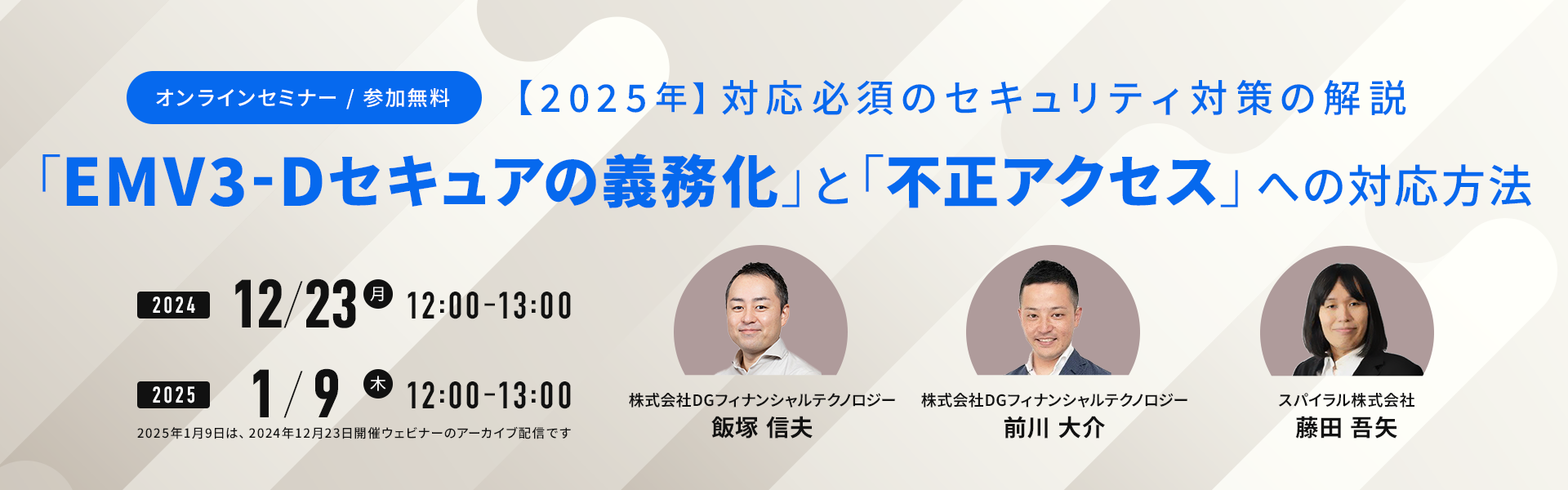 【グループ会社情報】12/23開催ウェビナー『「EMV3-Dセキュアの義務化」と「不正アクセス」への対応方法』