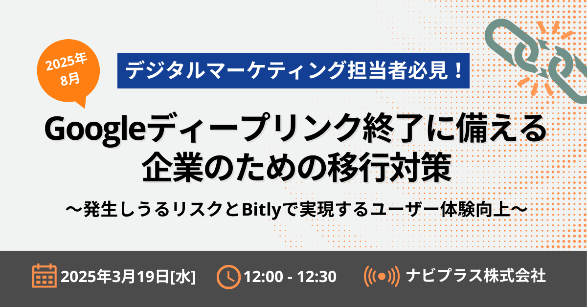 【グループ会社リリース】 3月19日開催オンラインセミナー『2025年8月Googleディープリンク終了に備える企業のための移行対策』