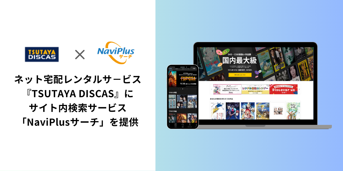 【グループ会社リリース】ネット宅配レンタルサ－ビス『TSUTAYA DISCAS』に、 サイト内検索サービス「NaviPlusサーチ」を提供