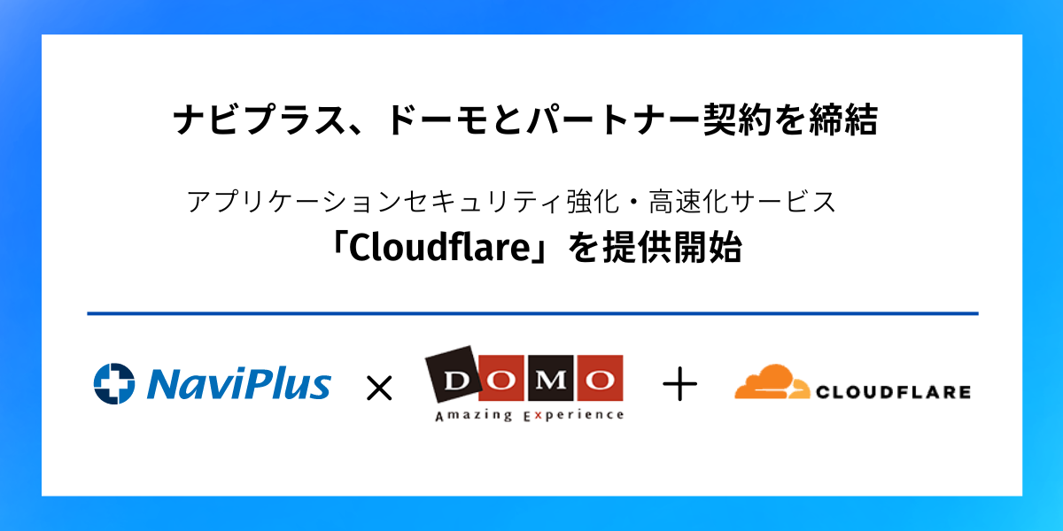 【グループ会社リリース】ナビプラス、ドーモとパートナー契約を締結し、アプリケーションセキュリティ強化・ 高速化サービス「Cloudflare」の提供を開始