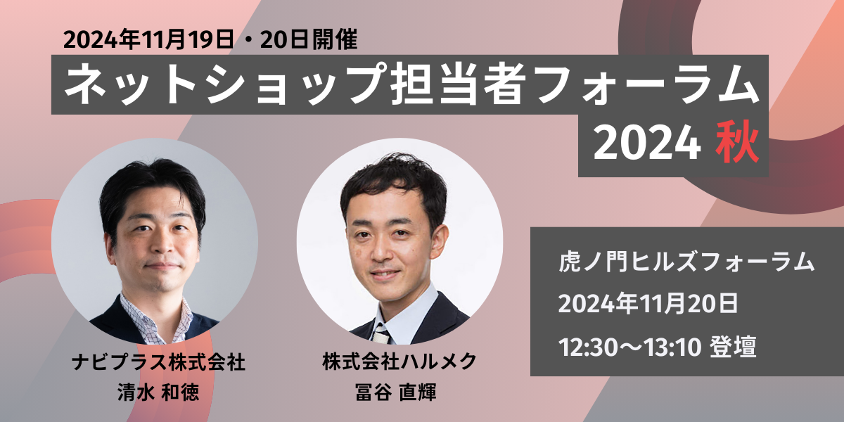 【グループ会社情報】ネットショップ担当者フォーラム2024秋にナビプラスが協賛します