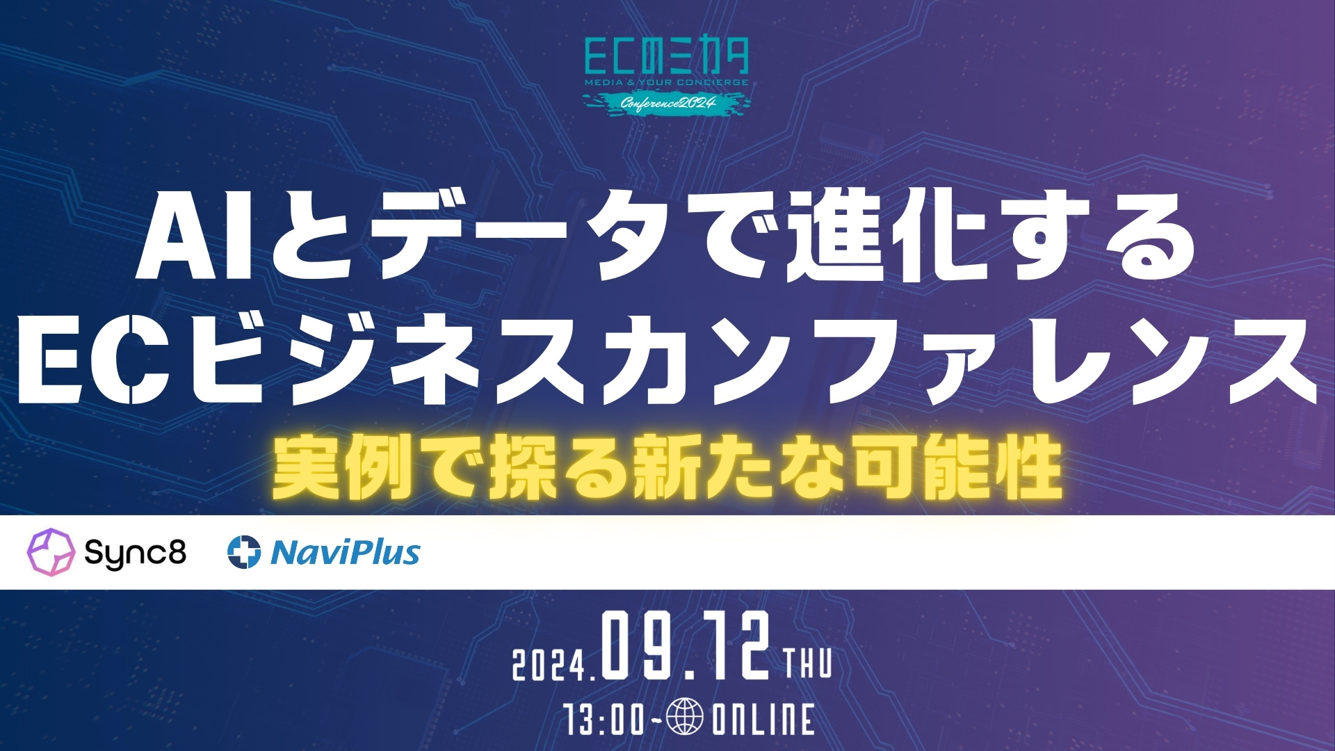 【グループ会社情報】ナビプラスが9/12開催 ECのミカタ「 AIとデータで進化するECビジネスカンファレンス」に登壇します