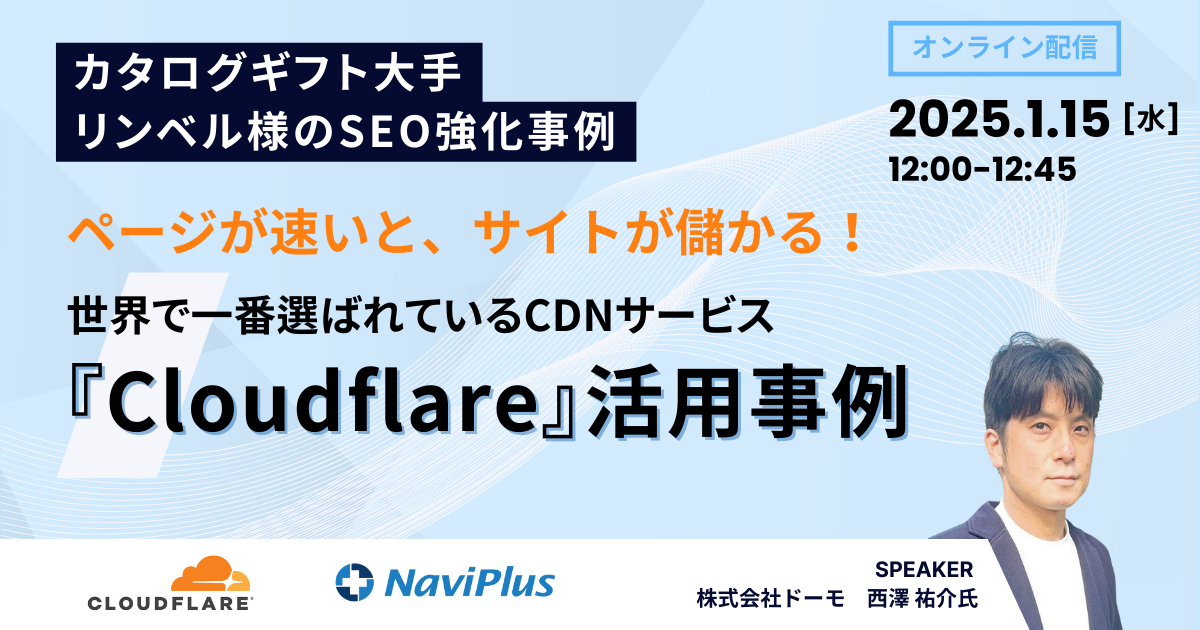 【グループ会社情報】1月15日開催ウェビナー「ページが速いと、サイトが儲かる！ 世界で一番選ばれているCDNサービス『Cloudflare』活用事例」